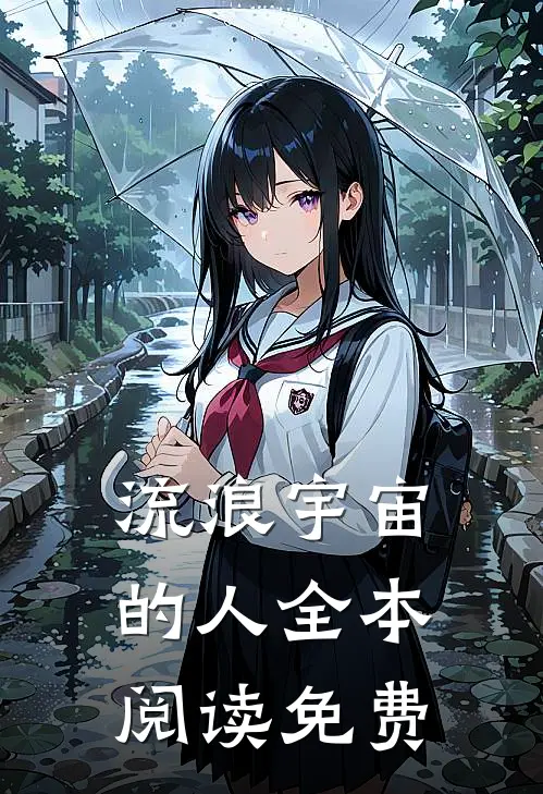 流浪宇宙的人全本阅读免费