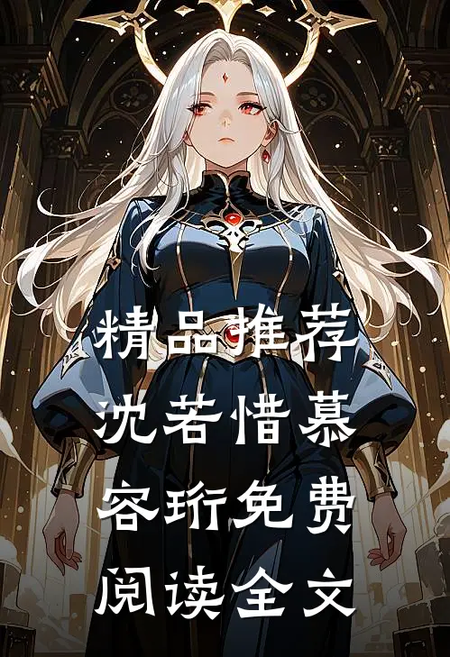 精品推荐沈若惜慕容珩免费阅读全文