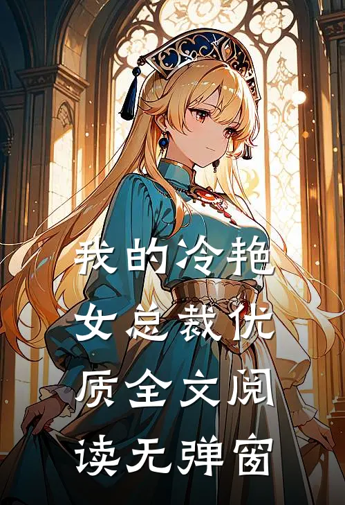 我的冷艳女总裁优质全文阅读无弹窗