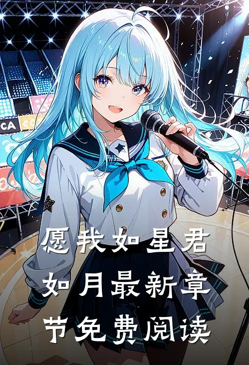 愿我如星君如月最新章节免费阅读