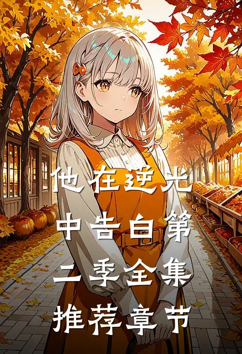 他在逆光中告白第二季全集推荐章节
