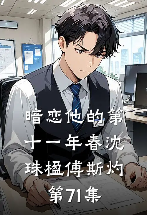暗恋他的第十一年春沈珠楹傅斯灼第71集