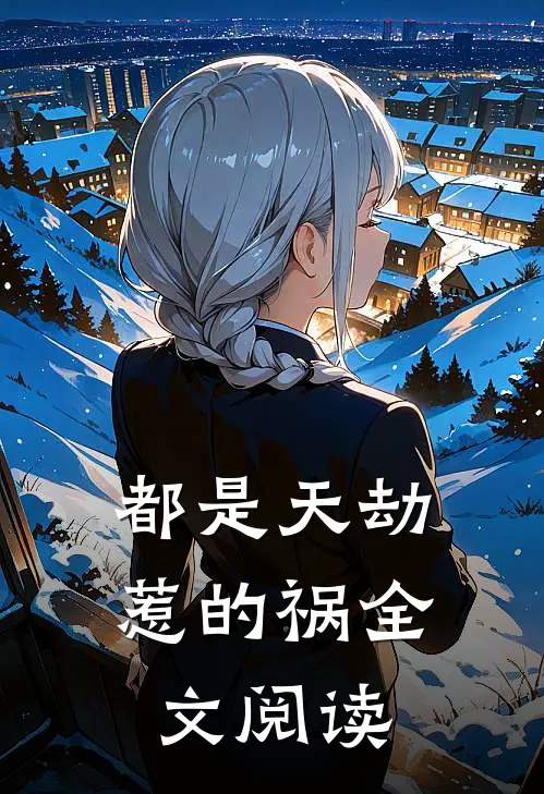 都是天劫惹的祸全文阅读