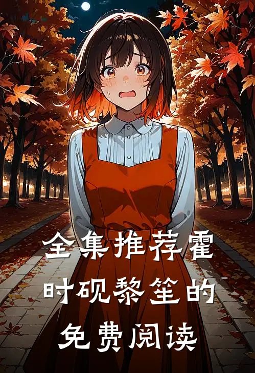 全集推荐霍时砚黎笙的免费阅读
