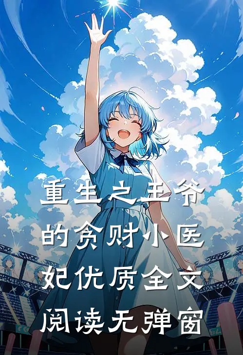重生之王爷的贪财小医妃优质全文阅读无弹窗