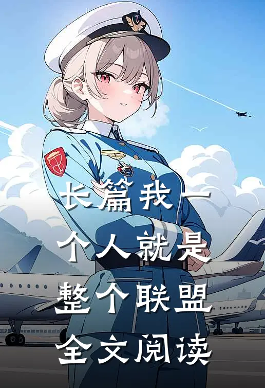 长篇我一个人就是整个联盟全文阅读