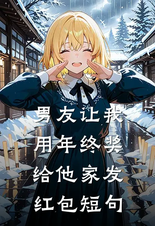 男友让我用年终奖给他家发红包短句