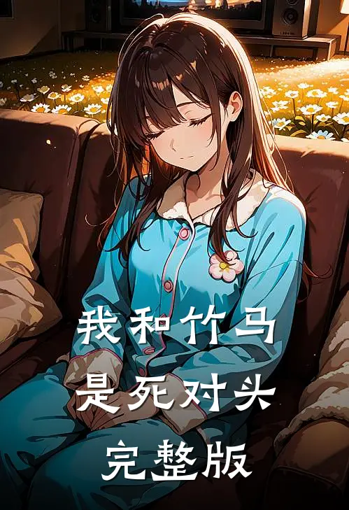 我和竹马是死对头完整版