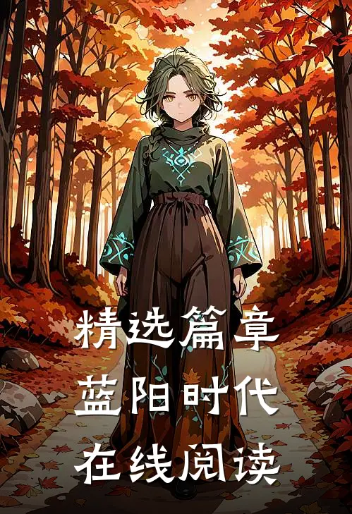精选篇章蓝阳时代在线阅读