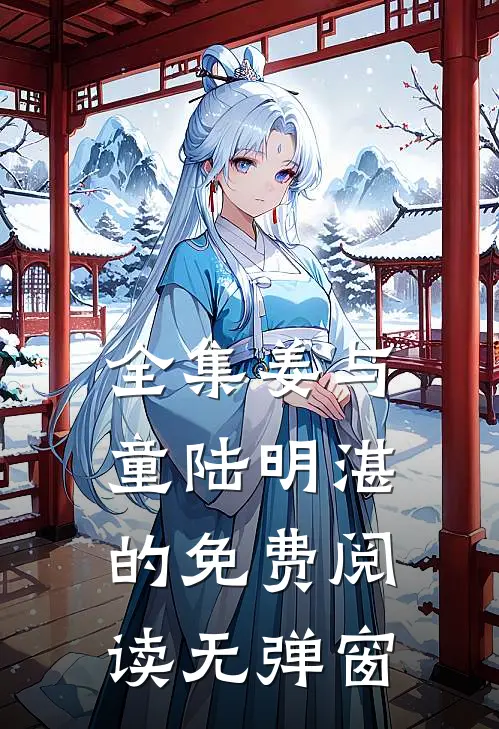 全集姜与童陆明湛的免费阅读无弹窗