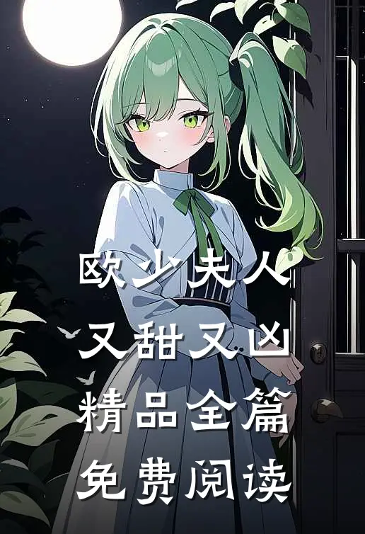 欧少夫人又甜又凶精品全篇免费阅读