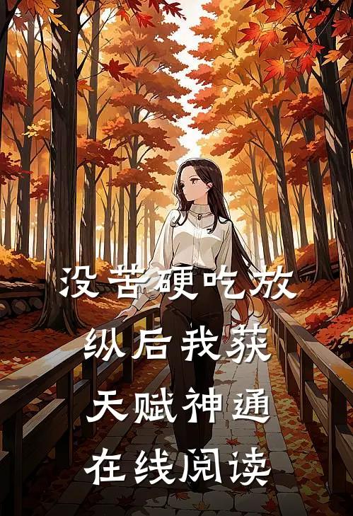 没苦硬吃放纵后我获天赋神通在线阅读