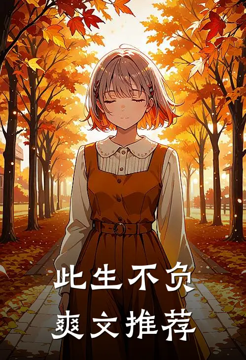 此生不负爽文推荐