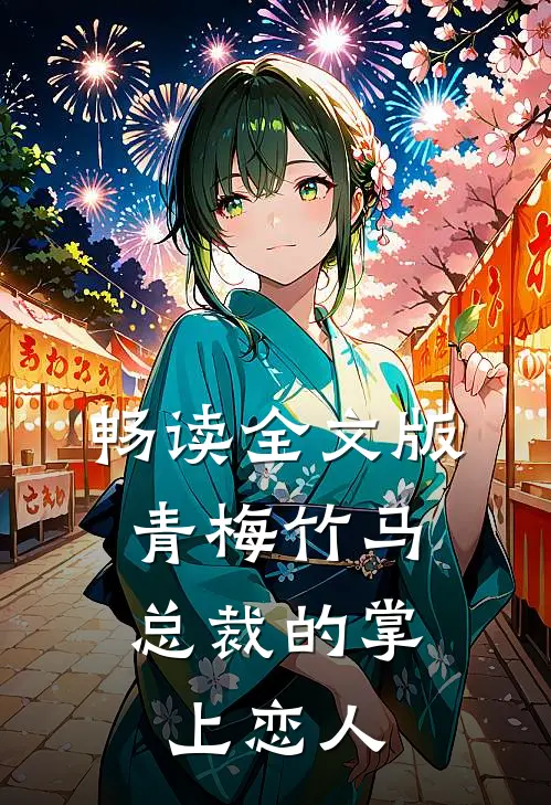 畅读全文版青梅竹马,总裁的掌上恋人
