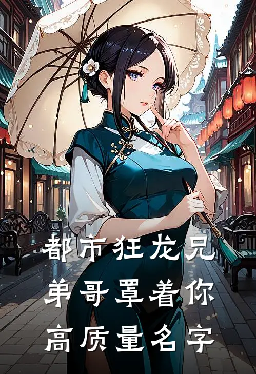 都市狂龙兄弟哥罩着你高质量名字