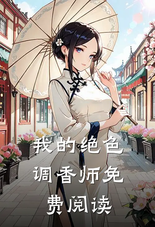我的绝色调香师免费阅读