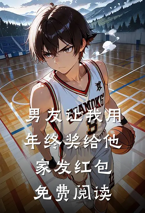 男友让我用年终奖给他家发红包免费阅读