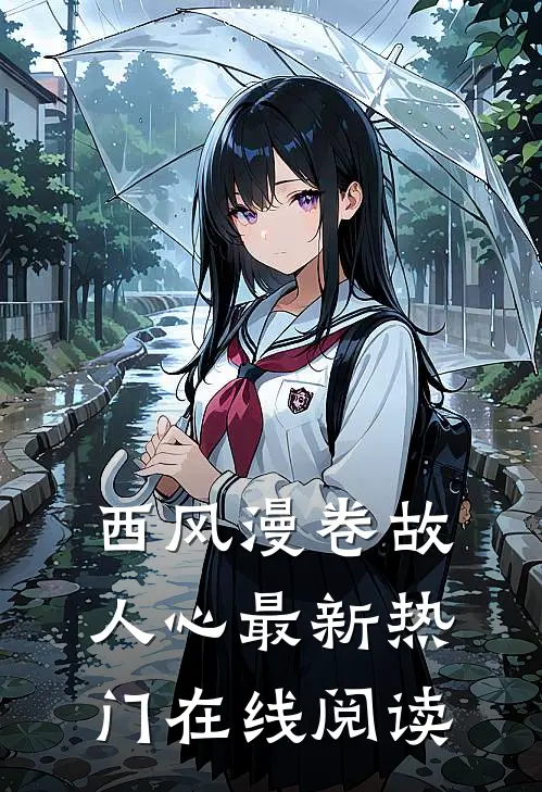 西风漫卷故人心最新热门在线阅读