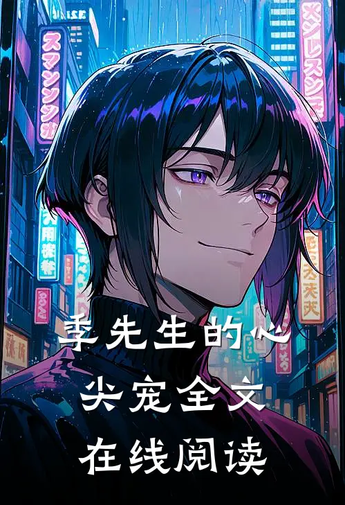 季先生的心尖宠全文在线阅读