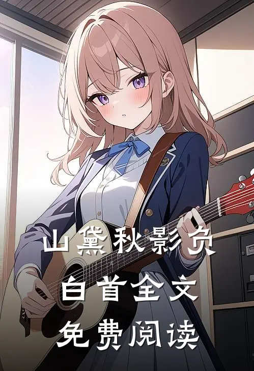 山黛秋影负白首全文免费阅读
