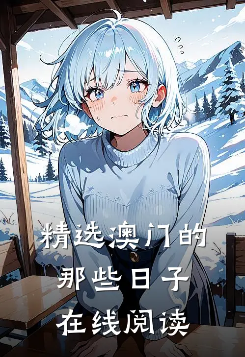 精选澳门的那些日子在线阅读