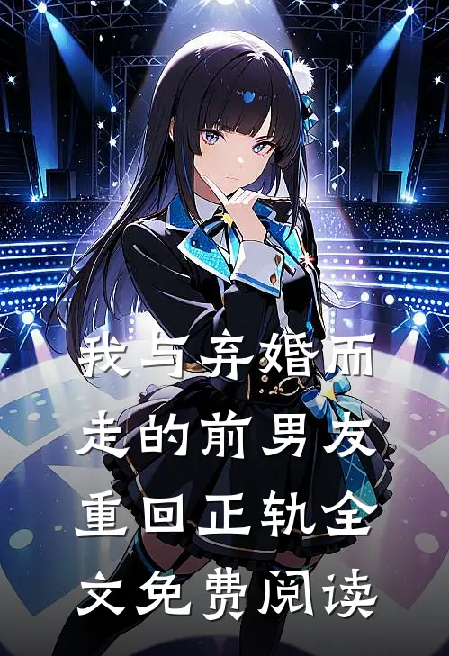 我与弃婚而走的前男友重回正轨全文免费阅读