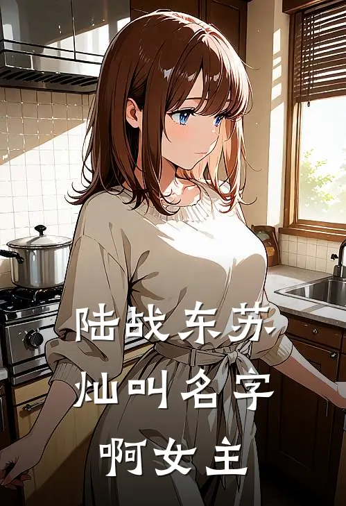 陆战东苏灿叫名字啊女主