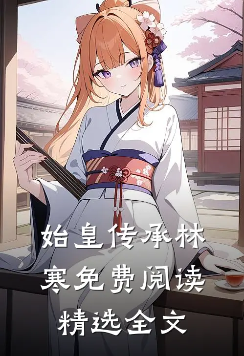 始皇传承林寒免费阅读精选全文
