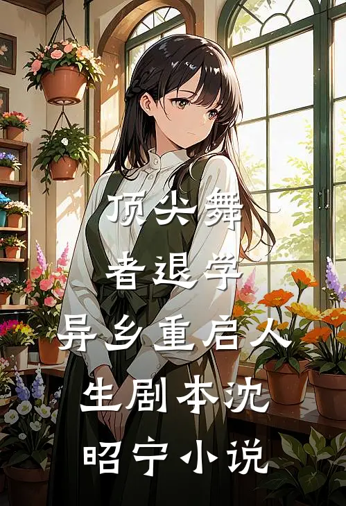 顶尖舞者退学，异乡重启人生剧本沈昭宁小说