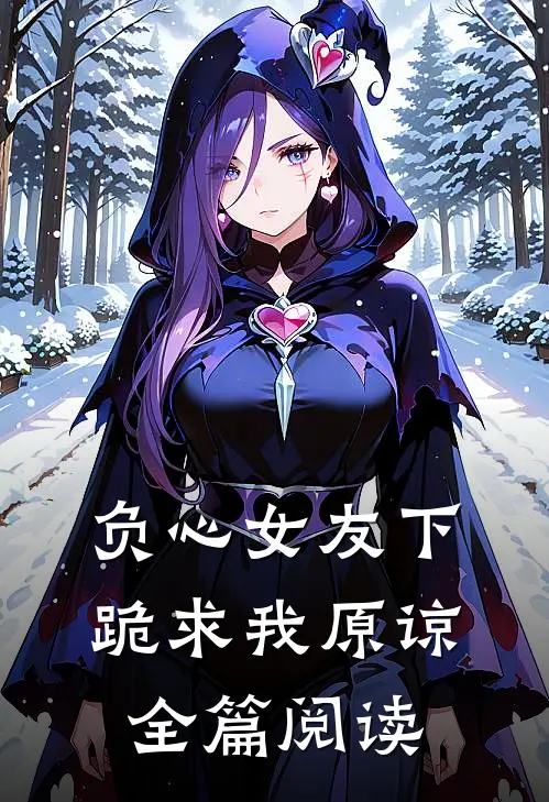 负心女友下跪求我原谅全篇阅读