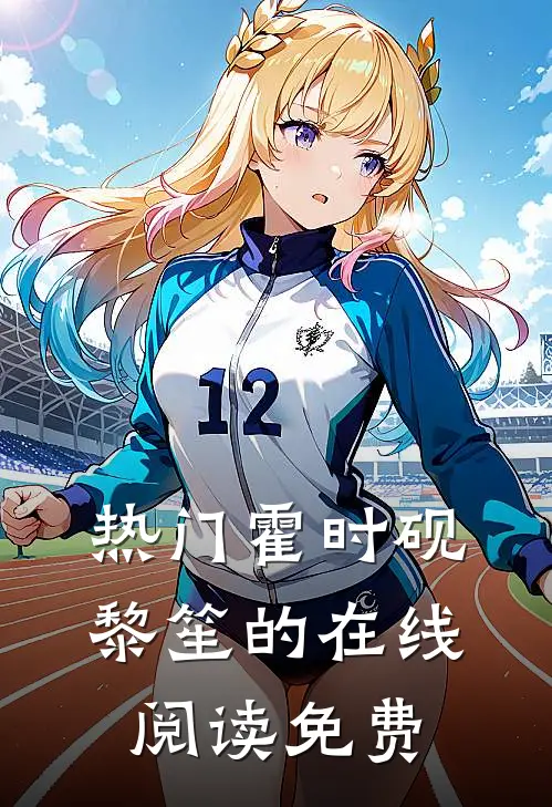 热门霍时砚黎笙的在线阅读免费