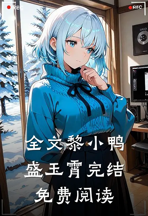 全文黎小鸭盛玉霄完结免费阅读