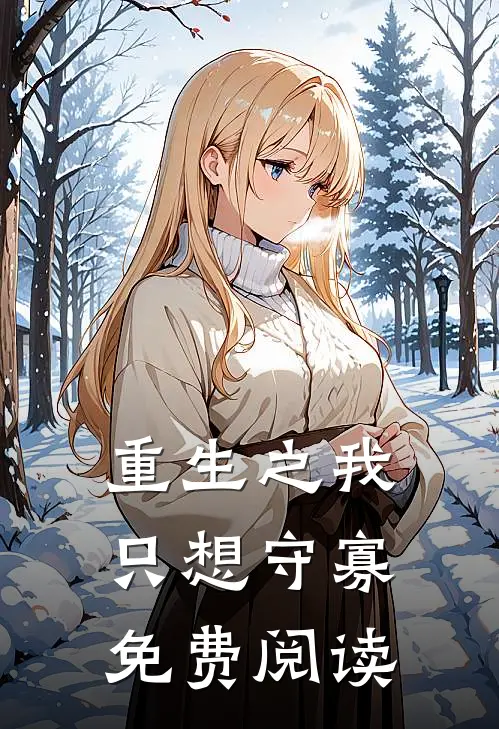 重生之我只想守寡免费阅读