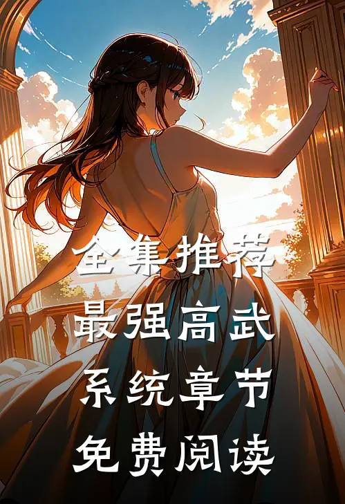 全集推荐最强高武系统章节免费阅读
