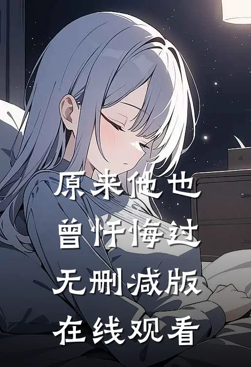 原来他也曾忏悔过无删减版在线观看