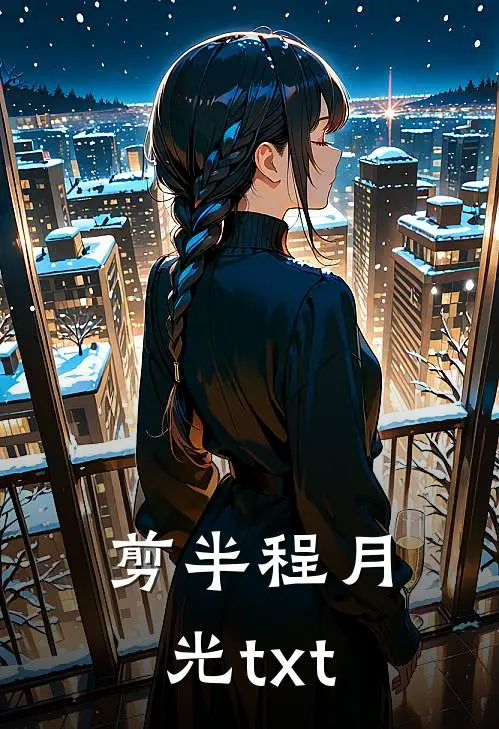 剪半程月光txt