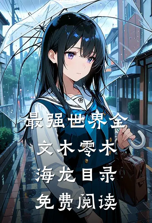 最强世界全文木零木海龙目录免费阅读