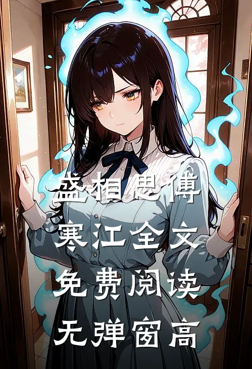 盛相思傅寒江全文免费阅读无弹窗高