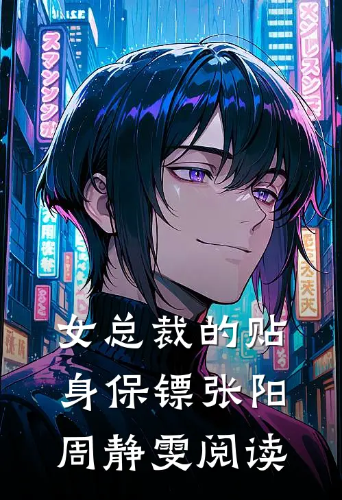 女总裁的贴身保镖张阳周静雯阅读