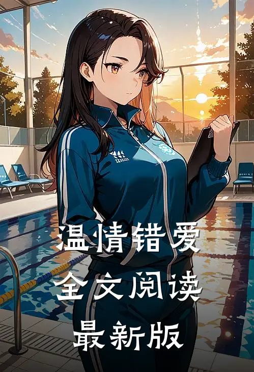 温情错爱全文阅读最新版