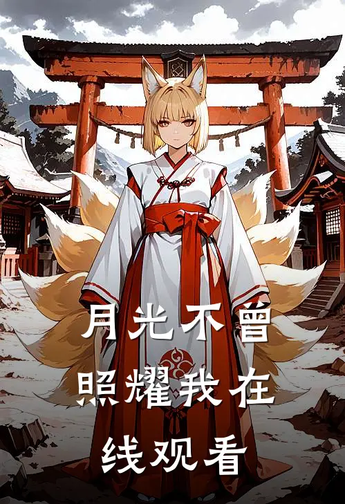月光不曾照耀我在线观看