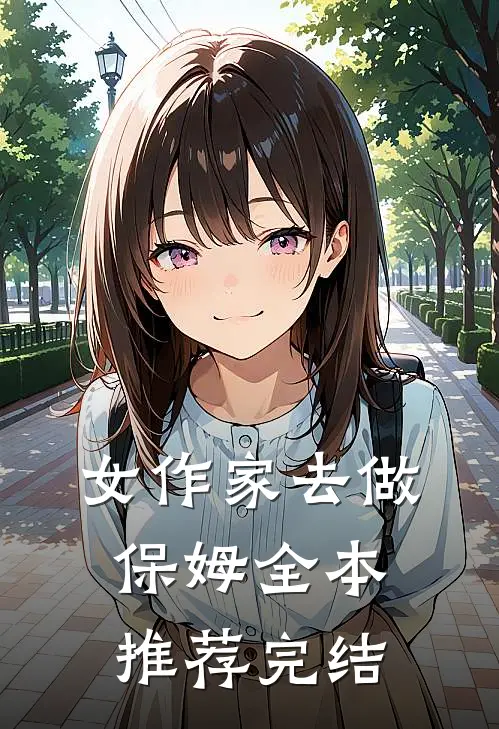 女作家去做保姆全本推荐完结