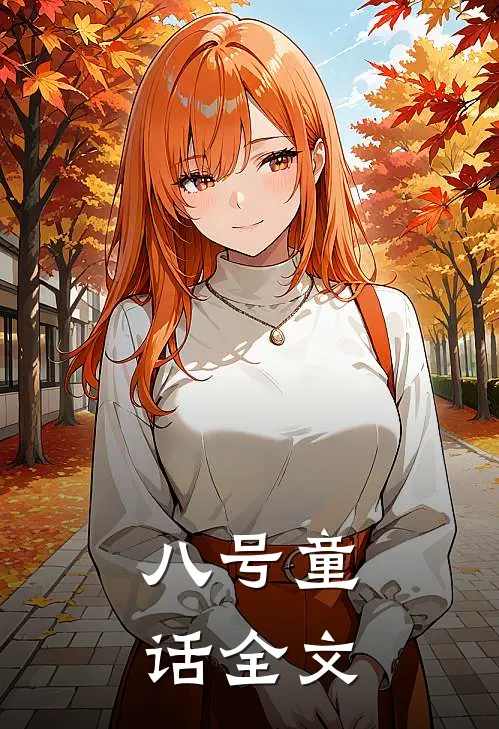 八号童话全文