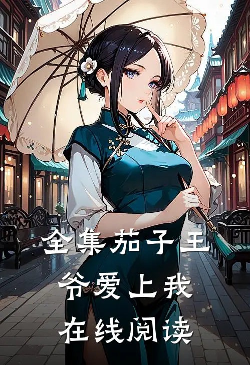 全集茄子王爷爱上我在线阅读
