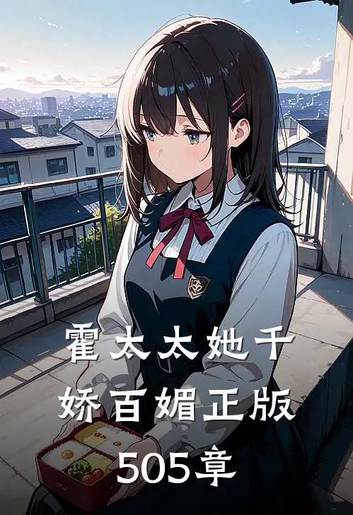 霍太太她千娇百媚正版505章