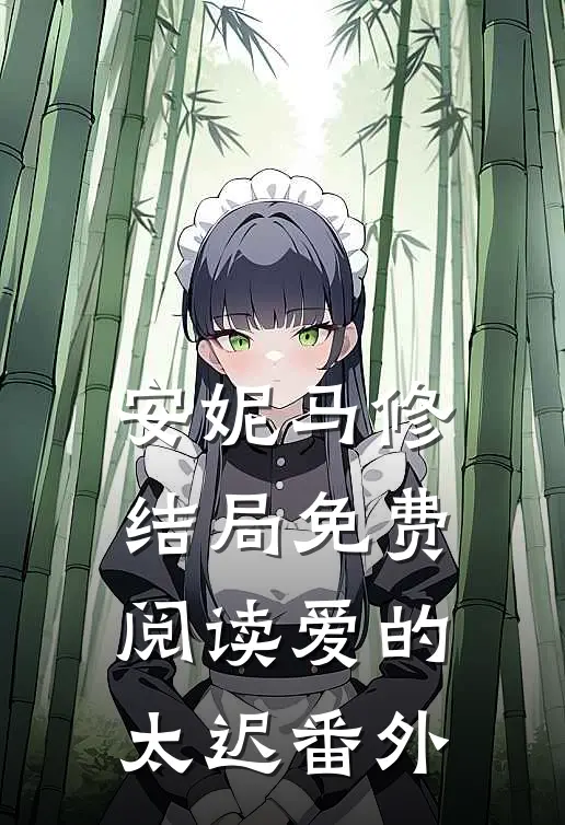 安妮马修结局免费阅读爱的太迟番外
