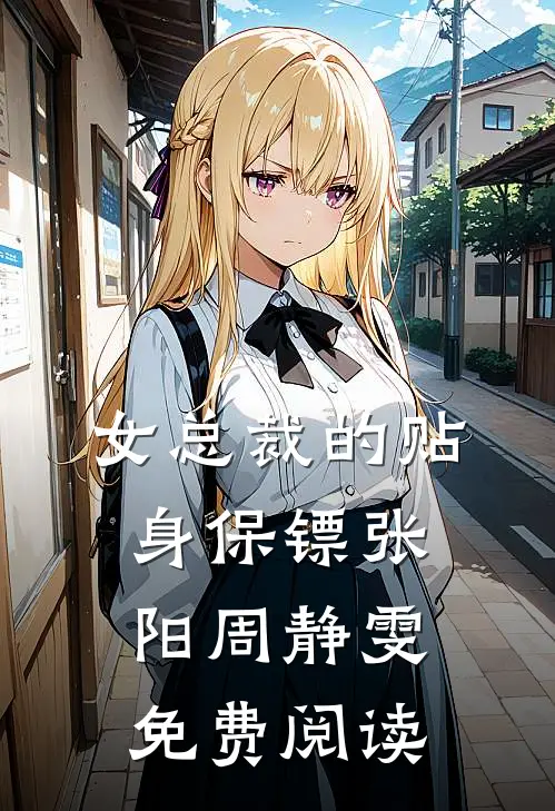 女总裁的贴身保镖张阳周静雯免费阅读