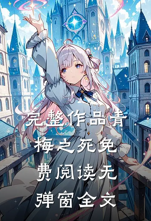 完整作品青梅之死免费阅读无弹窗全文