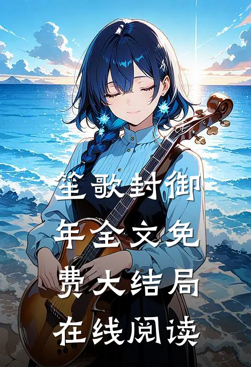 笙歌封御年全文免费大结局在线阅读