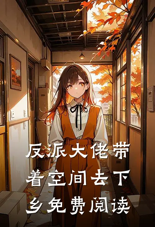 反派大佬带着空间去下乡免费阅读